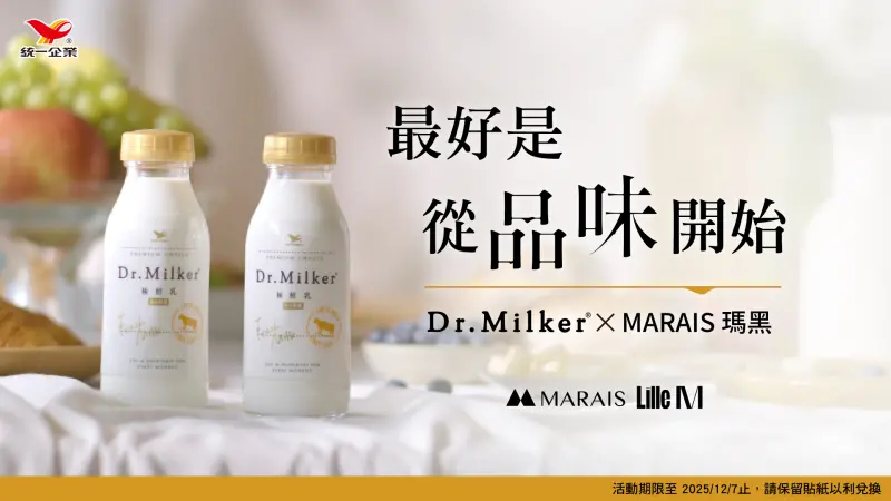 ▲最好是 從品味開始― Dr.Milker × MARAIS瑪黑 限時活動登場！（圖／品牌提供）