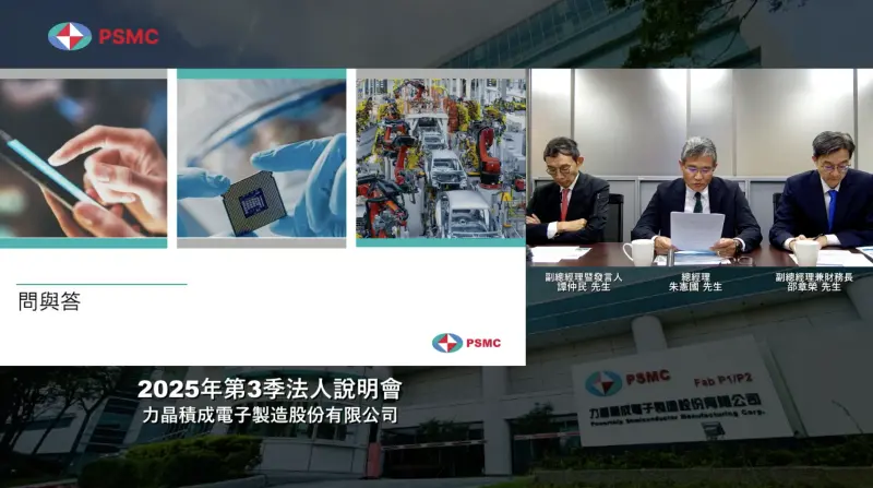 ▲力積電今（21）日舉行法說會，第三季每股虧損0.65元，相較第二季改善19%。（圖╱取自力積電法說會直播）