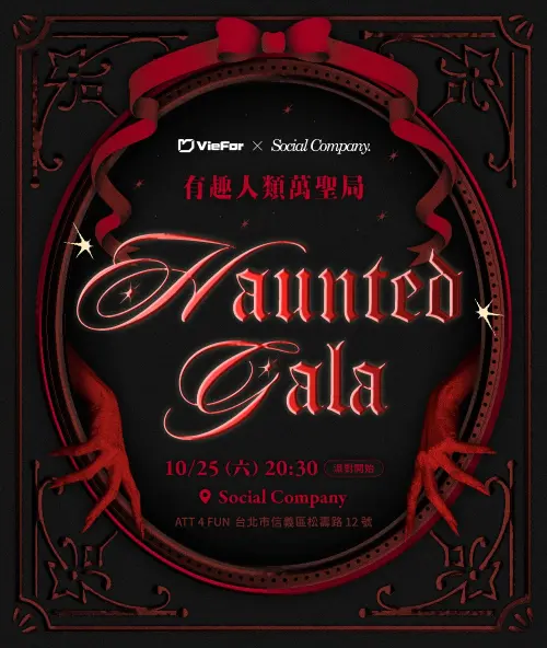 ▲紅隊綠隊來抓鬼，VieFor 用紅毯對你下戰帖