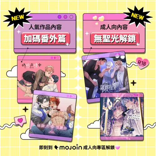 敲碗聲成真！MOJOIN全新寵粉服務與成人向專區正式上線
