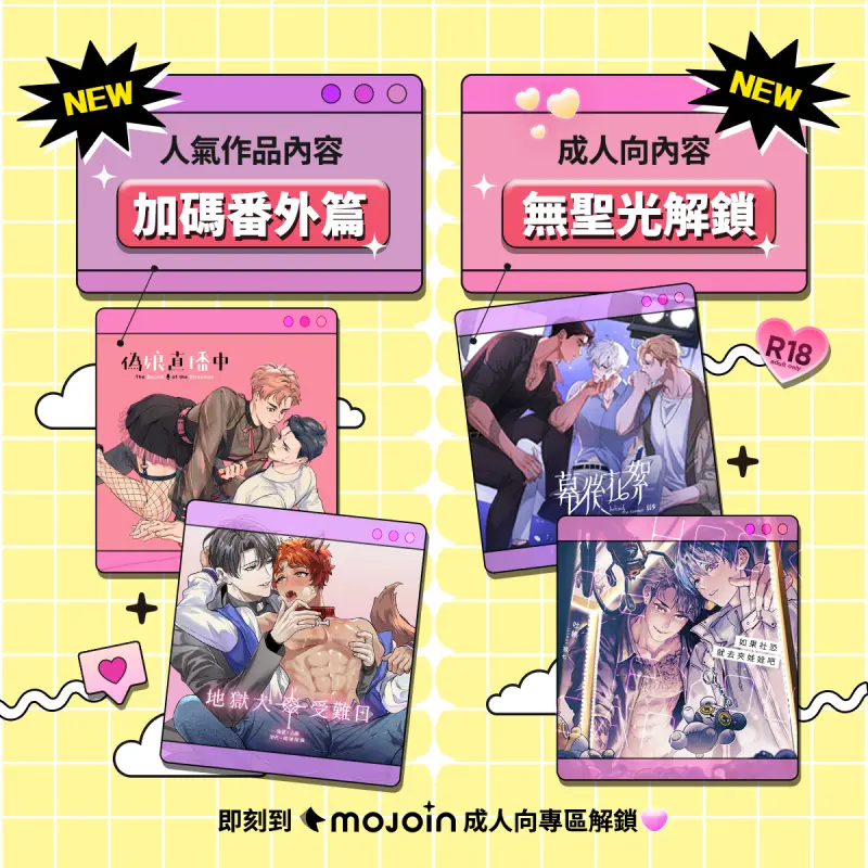 敲碗聲成真！MOJOIN全新寵粉服務與成人向專區正式上線