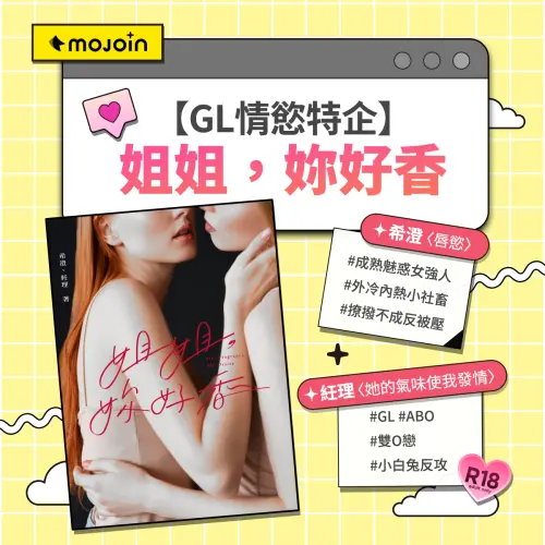 ▲百合界人氣小說家聯手打造MOJOIN重磅GL特別企劃 