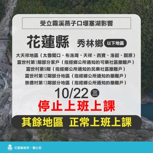 ▲花蓮縣秀林鄉部分地區明（22）日停止上班上課。（圖／花蓮縣政府）