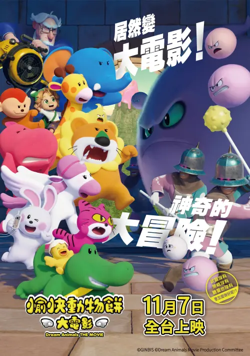 ▲《愉快動物餅大電影》中文海報。（圖／馬棋朵提供）