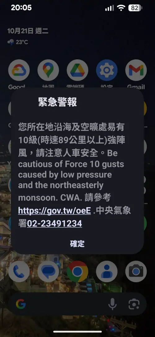 ▲今（21）日晚間有不少沿海地區民眾受機收到強風告警的細胞簡訊。（圖／讀者提供）