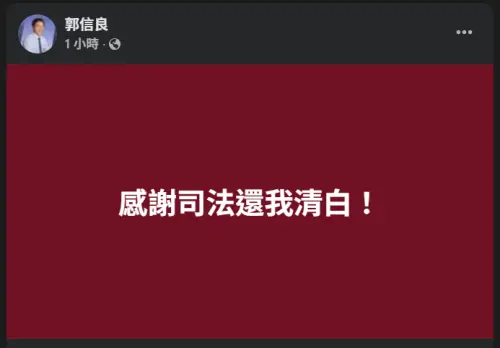▲郭信良在臉書發文感謝司法還他清白。（圖／翻攝臉書）