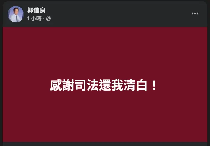 ▲郭信良在臉書發文感謝司法還他清白。(圖/翻攝臉書)