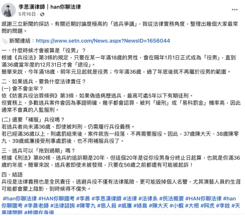 ▲律師李思漢在臉書上解析逃兵的追訴期應怎麼計算。（圖／翻攝自李思漢律師｜han你聊法律臉書）