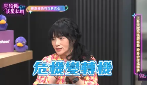 ▲唐綺陽才剛幫修杰楷分析運勢：危機就是轉機 （圖／翻攝自唐綺陽談星私廚YouTube）