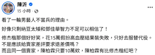 ▲陳沂發文酸修杰楷砸15萬閃兵失敗。（圖／陳沂FB）