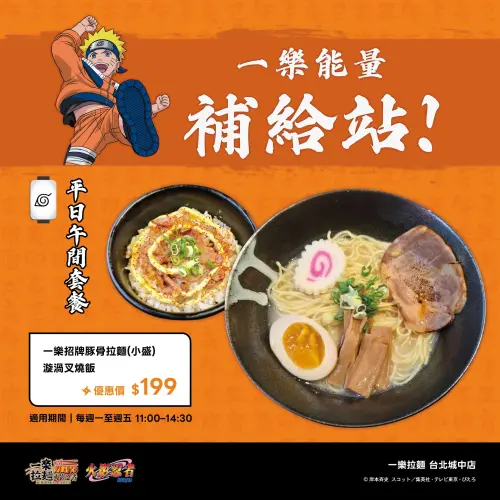 ▲「一樂拉麵」台北店推出平日午間限定優惠套餐，內容為一樂招牌豚骨拉麵（小盛）加上漩渦叉燒飯，組合價199元。（圖／取自一樂拉麵臉書）