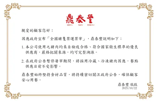 ▲針對非洲豬瘟「全國豬隻禁運禁宰」，鼎泰豐聲明公告。（圖／翻攝自鼎泰豐官網）