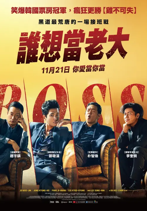 ▲《誰想當老大》是爆笑更勝《雞不可失》的黑幫動作喜劇，1月21日在台上映。（圖／采昌）