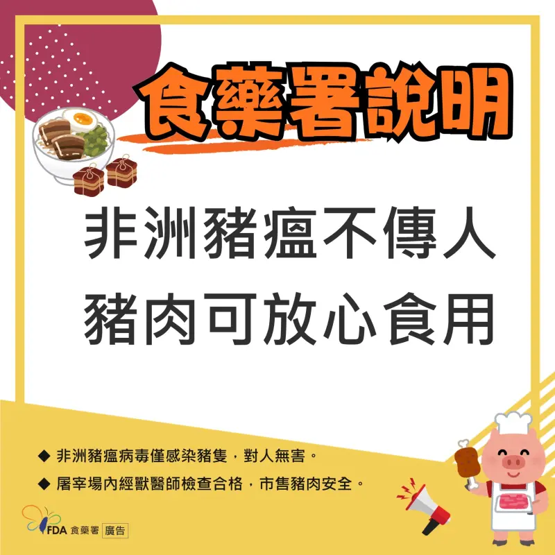    ▲食藥署說明，非洲豬瘟不傳人，因此民眾可放心食用豬肉。（圖／食藥署提供）  