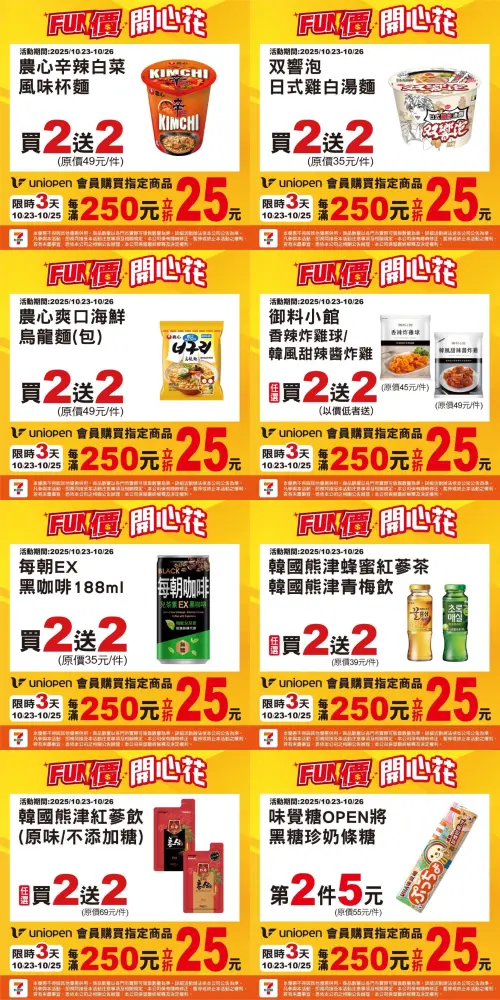 ▲7-11迎接光復節連假，10月23日至10月26日多款商品買2送2。（圖／業者提供、記者整理）