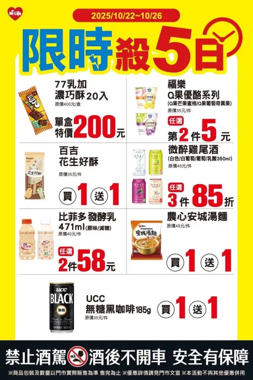 ▲萊爾富「限時殺5日」是10月22日至10月26日。（圖／業者提供）