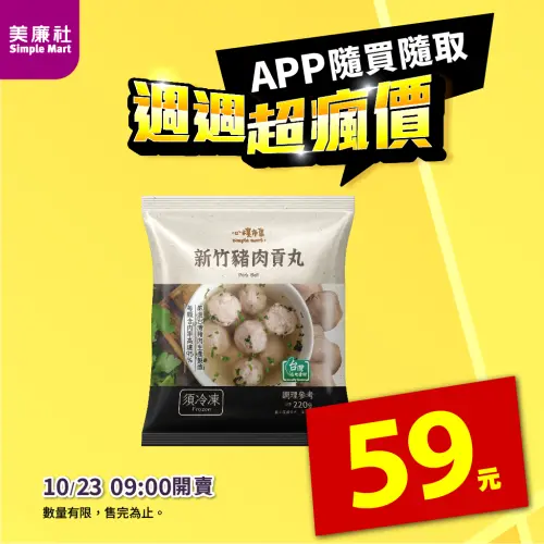 ▲美廉社APP於10月23日上午9時開賣「心樸新竹豬肉貢丸」59元，每包220公克。（圖／業者提供）