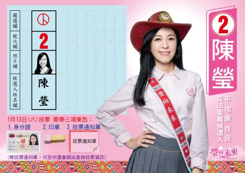 Promotion from Plains Indigenous Legislator Ying Chen (陳瑩)'s 2024 legislative election campaign.
