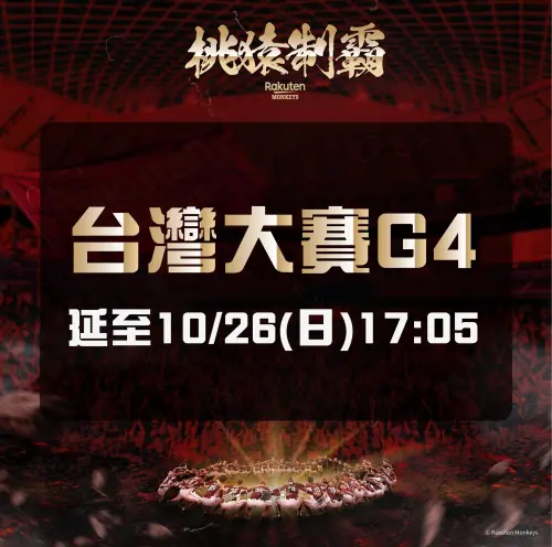 ▲G4（樂天桃猿主場）延至10月26日（日）17：05開打。（圖／取自樂天桃猿臉書）