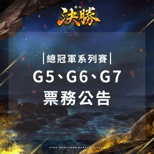▲臺灣大賽G5、G6、G7之賽程均往後順延至10/27(一)、10/28(二)、10/29(三)。（圖／取自中信兄弟臉書）