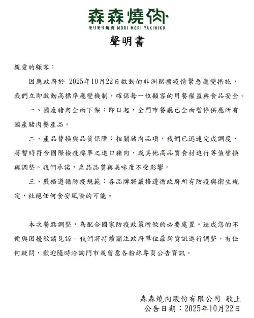 ▲森森燒肉於臉書發聲明公告，國產豬肉全面下架。（圖／取自森森燒肉）