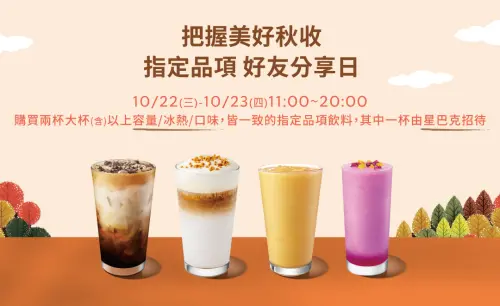 ▲把握美好秋收「星巴克買一送一」13款指定品項好友分享活動。（圖／翻攝自星巴克官網）