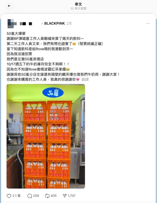 ▲BLACKPINK演唱會上，Rosé喝波霸紅茶拿鐵，讓50嵐門市大爆單，店員透露牛奶不夠用。（圖／翻攝自Threads）