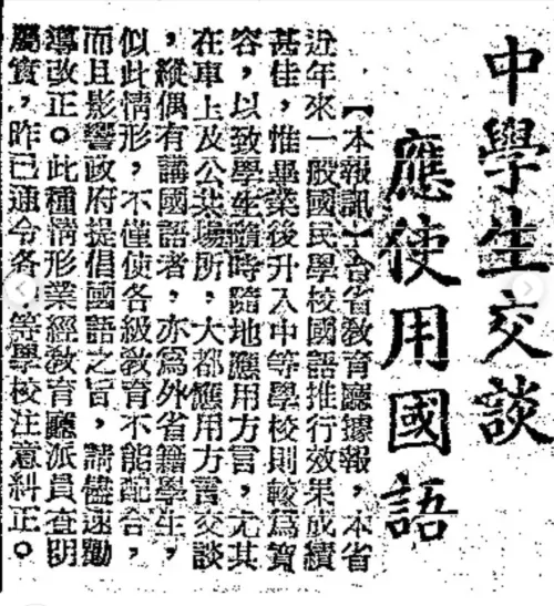 A headline from May 1956 reads "Junior high school students use Mandarin in conversations" (Zhengxin News)