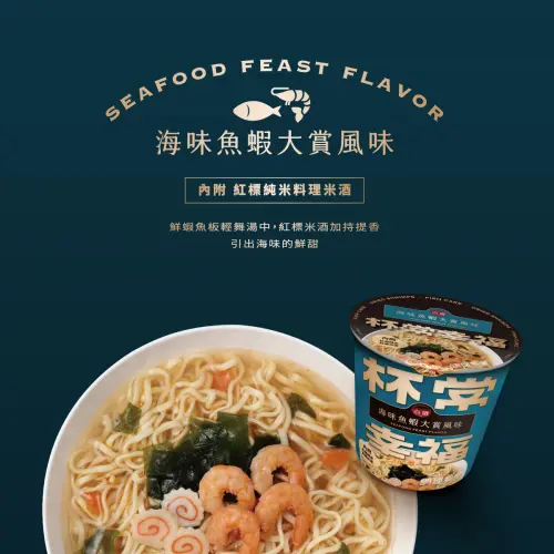 ▲台酒「杯常幸福」系列的「海味魚蝦大賞風味杯麵」（圖／取自「吃喝玩樂在台酒」臉書粉專）