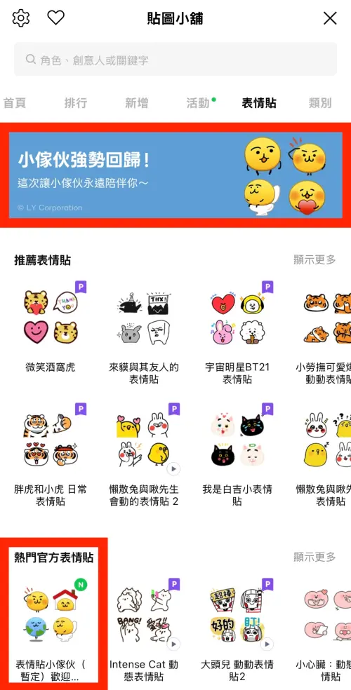 ▲點開貼圖小舖，就看到熱門官方「表情貼小傢伙」強勢回歸。（圖／翻攝自LINE）