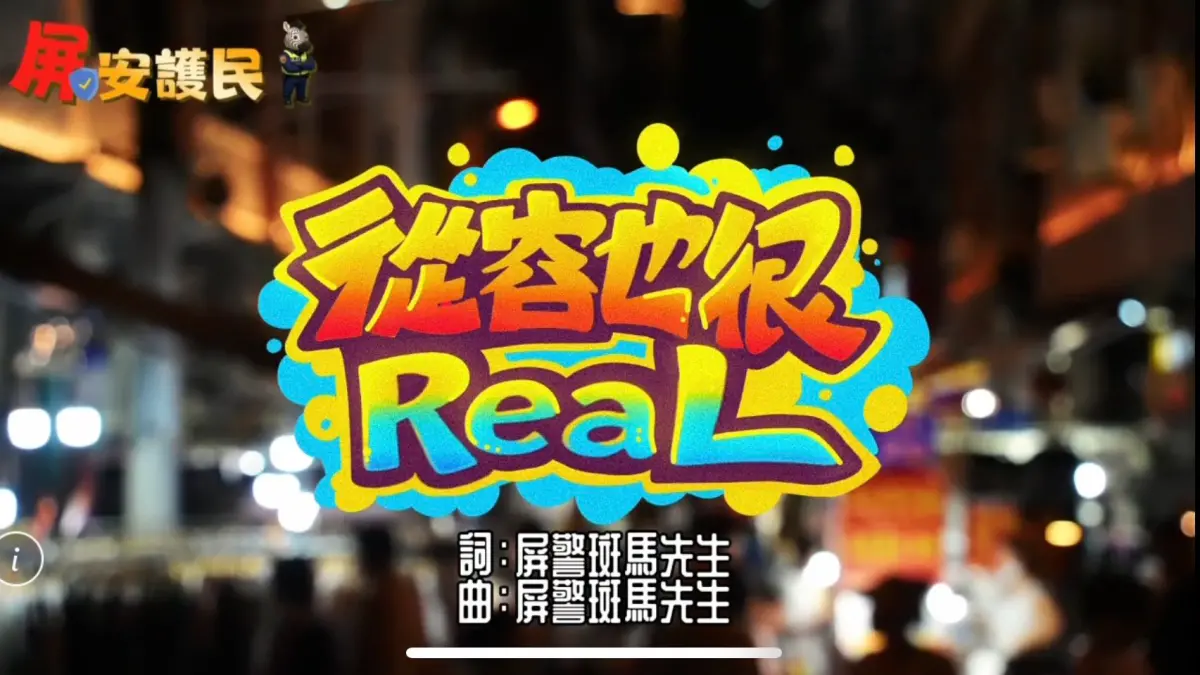 ▲屏警取材自網路流行語「本來應該從從容容，現在是匆匆忙忙」創新，用AI虛擬打造有感、安全的新世代宣導。（圖／屏東縣警局提供）