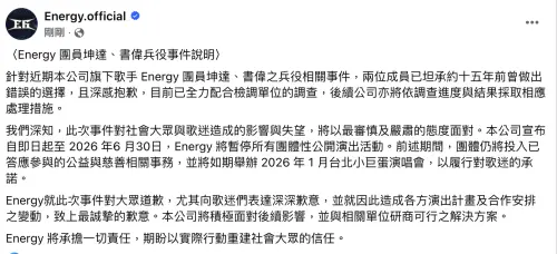 ▲男團Energy成員書偉、坤達涉入閃兵案，官方臉書今（23）日宣布團隊所有公開活動取消至2026年6月，1月的演唱會仍會舉行。（圖／翻攝自臉書＠Energy.official）