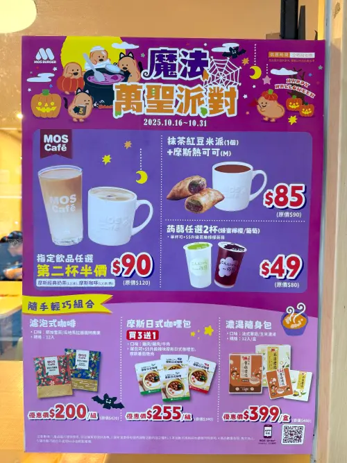 ▲摩斯漢堡有光復節連假「套餐第二套6折」優惠，萬聖節又祭出「咖啡、奶茶半價多一杯」。（圖／記者蕭涵云攝）