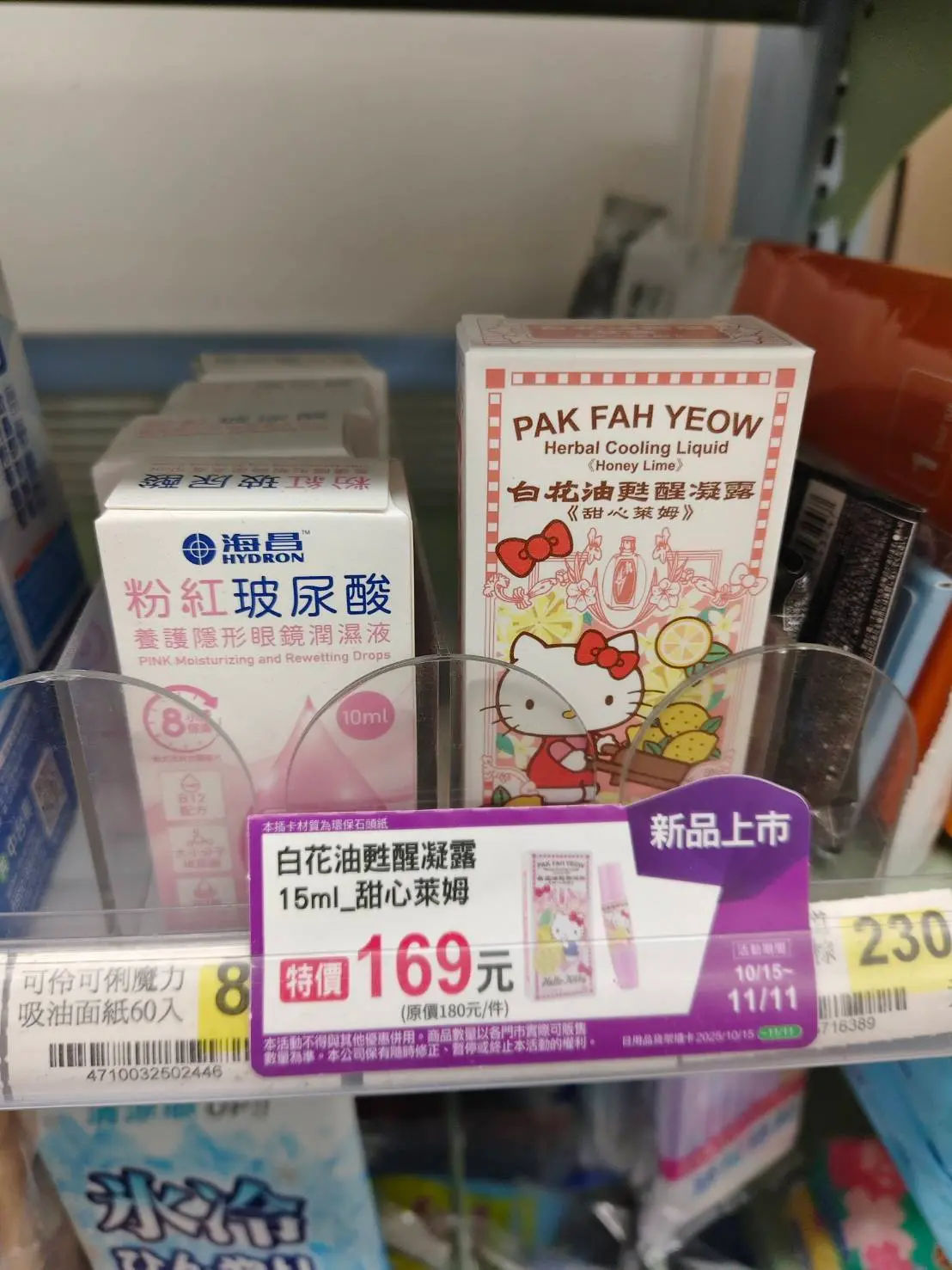 女友瘋搶blackpink套餐 台中網友求助：買不到凱蒂貓款白花油