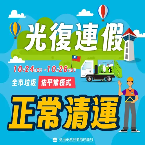 ▲台南市光復節連假垃圾清運資訊。（圖／台南市環保局提供）