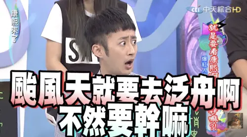 ▲泛舟哥（圖／翻攝自康熙來了YouTube）