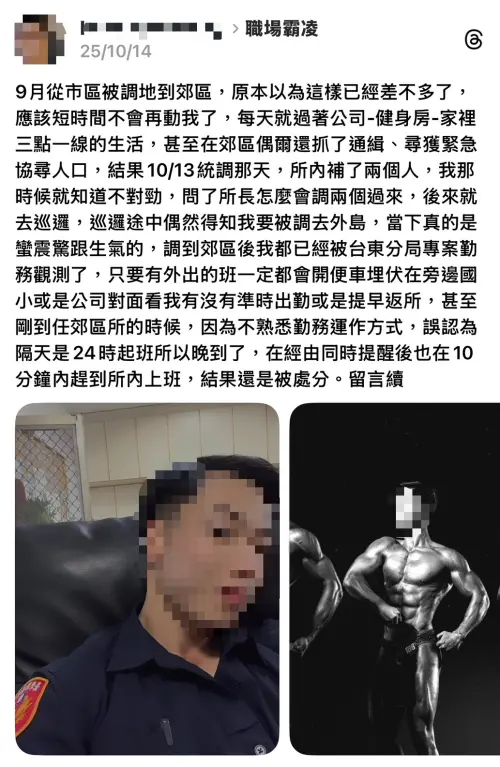 ▲台東一名員警遭指控在勤務時間從事私人活動並浮報加班費，對此，他否認所有違法行為，反控單位內部報復與職場霸凌 。（圖／翻攝當事員警Threads）