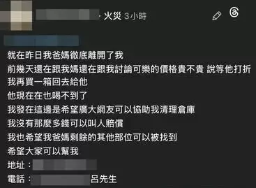 ▲ 桃園樹仁三街倉庫23日大火，呂姓網拍夫妻喪命火場。兒子凌晨po文求助清理倉庫、悼念雙親。（圖／翻攝畫面）