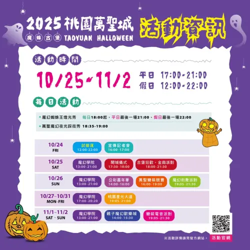 ▲「2025桃園萬聖城」活動資訊（圖／取自樂遊桃園臉書）