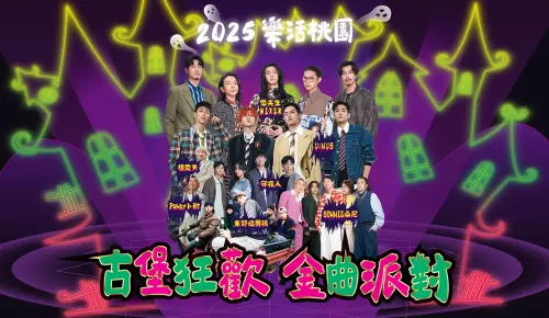 ▲古堡狂歡·金曲派對演唱會（開幕場）表演卡司（圖／取自樂遊桃園臉書）