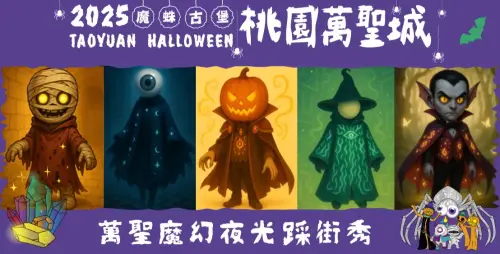 ▲「2025桃園萬聖城」萬聖魔幻夜光踩街秀演出角色（圖／翻攝桃園萬聖城官網）