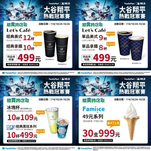 ▲全家為大谷翔平美國職棒大聯盟（MLB）世界大賽加油，推出APP隨買跨店取499元優惠組合。（圖／全家提供、記者整理）