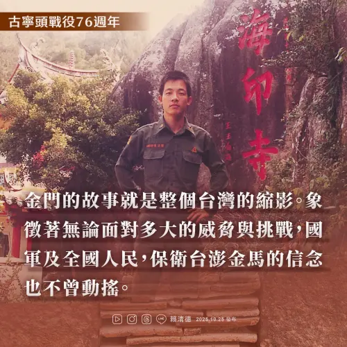 不談光復節！賴清德紀念古寧頭戰役：保衛台澎金馬信念不曾動搖
