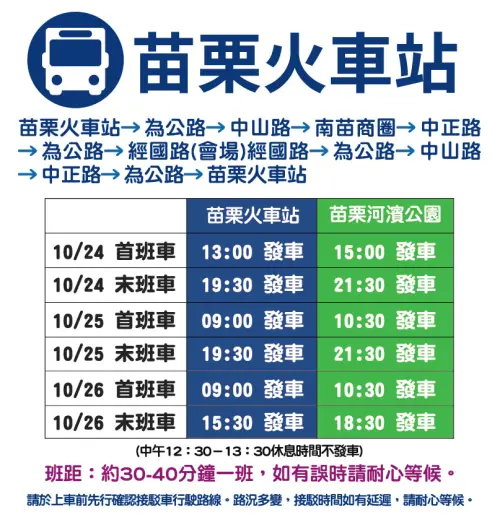 ▲2025苗栗風箏節暨客家美食節交通接駁車資訊-苗栗火車站出發。（圖／取自苗栗國際風箏節暨客家美食臉書）