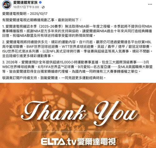 ▲愛爾達發表聲明，確定本季NBA 2025-26賽季無法取得新一年度授權，本季起將不提供任何NBA賽事轉播服務。（圖／翻攝官網）