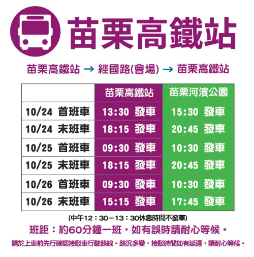 ▲2025苗栗風箏節暨客家美食節交通接駁車資訊-苗栗高鐵站出發。（圖／取自苗栗國際風箏節暨客家美食臉書）