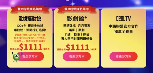 ▲Hami Video 即日起到11/14日推出雙11優惠，年繳1111元，平均93元/月，即可看MLB世界大賽等直播賽事。（圖／翻攝官網）