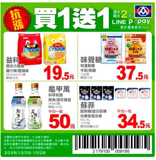 ▲全聯官方LINE好友今明兩天（25日、26日）驚喜推出4款商品買一送一優惠。（圖／翻攝自全聯APP）