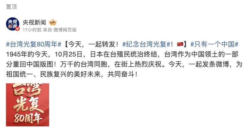 ▲央視微博三度發文慶「台灣光復80週年」一排藝人留言轉發。（圖／央視新聞微博）