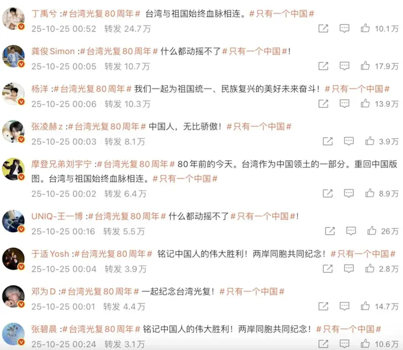    ▲央視微博三度發文慶「台灣光復80週年」一排藝人留言轉發。（圖／央視新聞微博）  